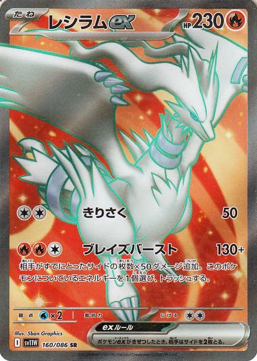 早い者勝ち【美品】レシラムex BWR SV11W ホワイトフレア レシラムex