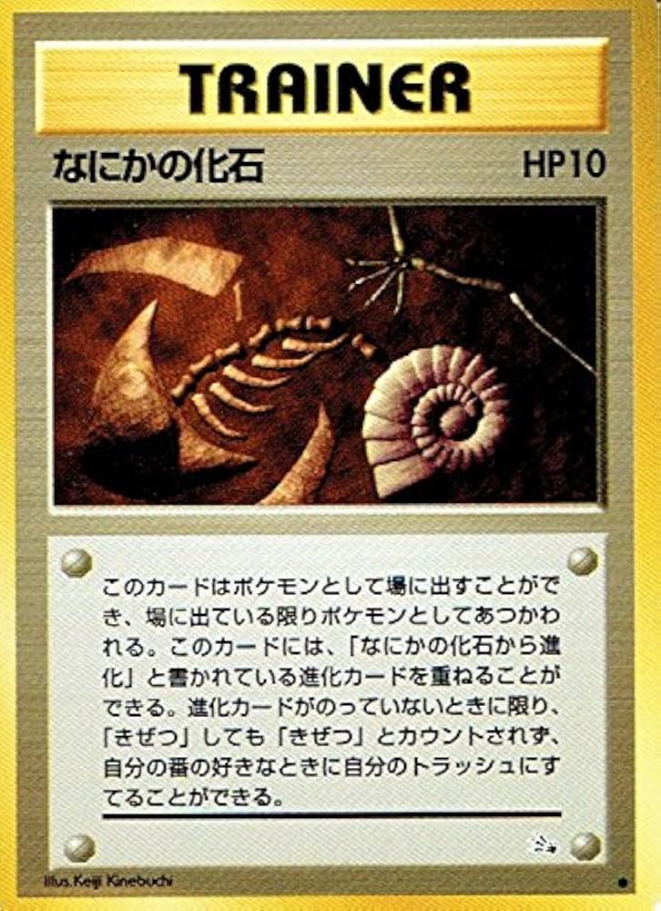 Amazon.co.jp: ポケットモンスター なにかの化石 ポケモンカード
