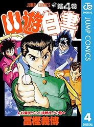 Amazon.co.jp: 幽☆遊☆白書 2 (ジャンプコミックスDIGITAL) 電子書籍