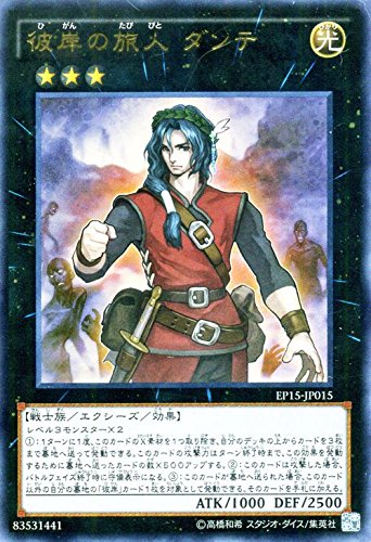 Amazon.co.jp: 遊戯王 彼岸の旅人 ダンテ（ウルトラレア） エクストラ