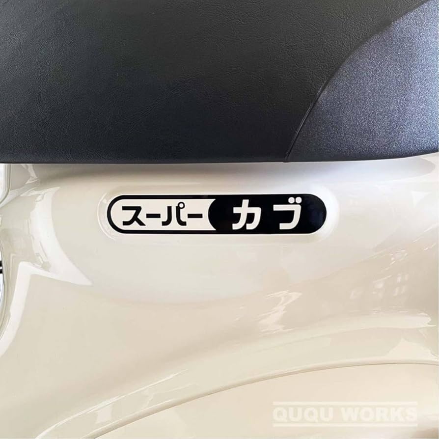 Amazon.co.jp: カッティングステッカースーパーカブのシート下