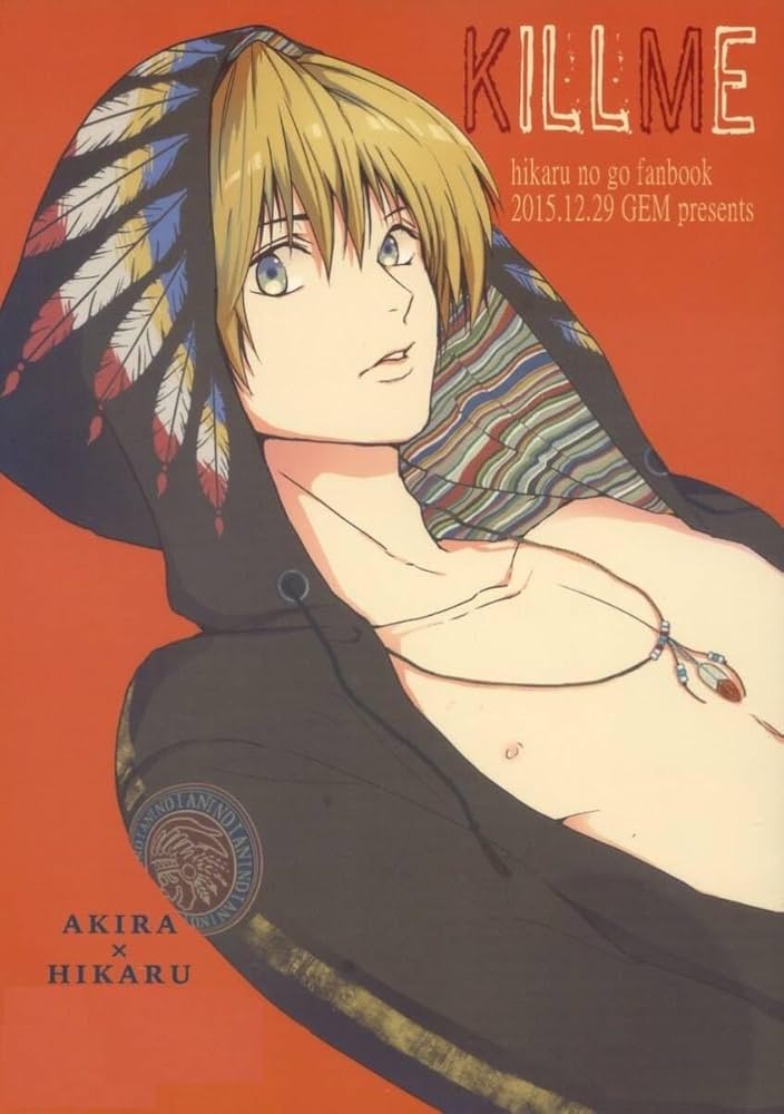 Amazon.co.jp: GEM牧『KILL ME』ヒカルの碁 アキヒカ塔矢アキラ×進藤