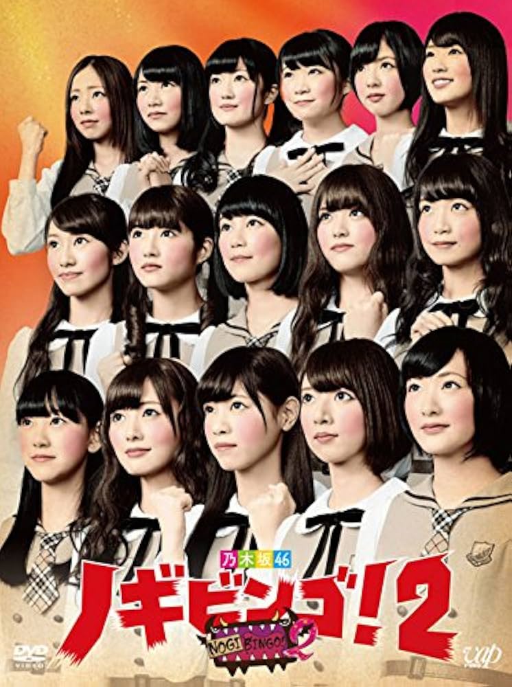 Amazon.co.jp: NOGIBINGO! 2 DVD-BOX 初回限定版 : 乃木坂46