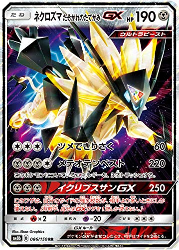 Amazon.co.jp: ポケモンカードゲーム SM8b 086/150 ネクロズマ