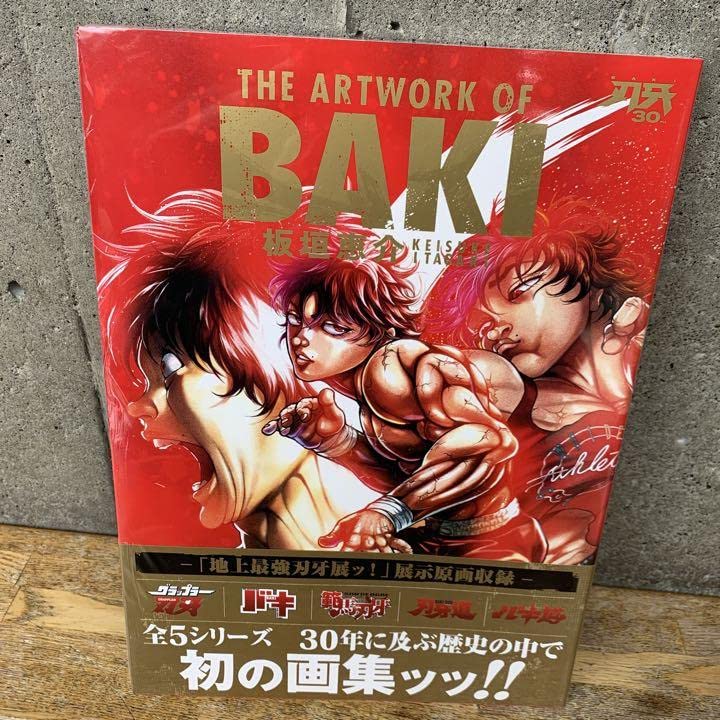 Amazon.co.jp: 刃牙展 原画集 THE ARTWORK OF BAKI 画集 花山薫 板垣
