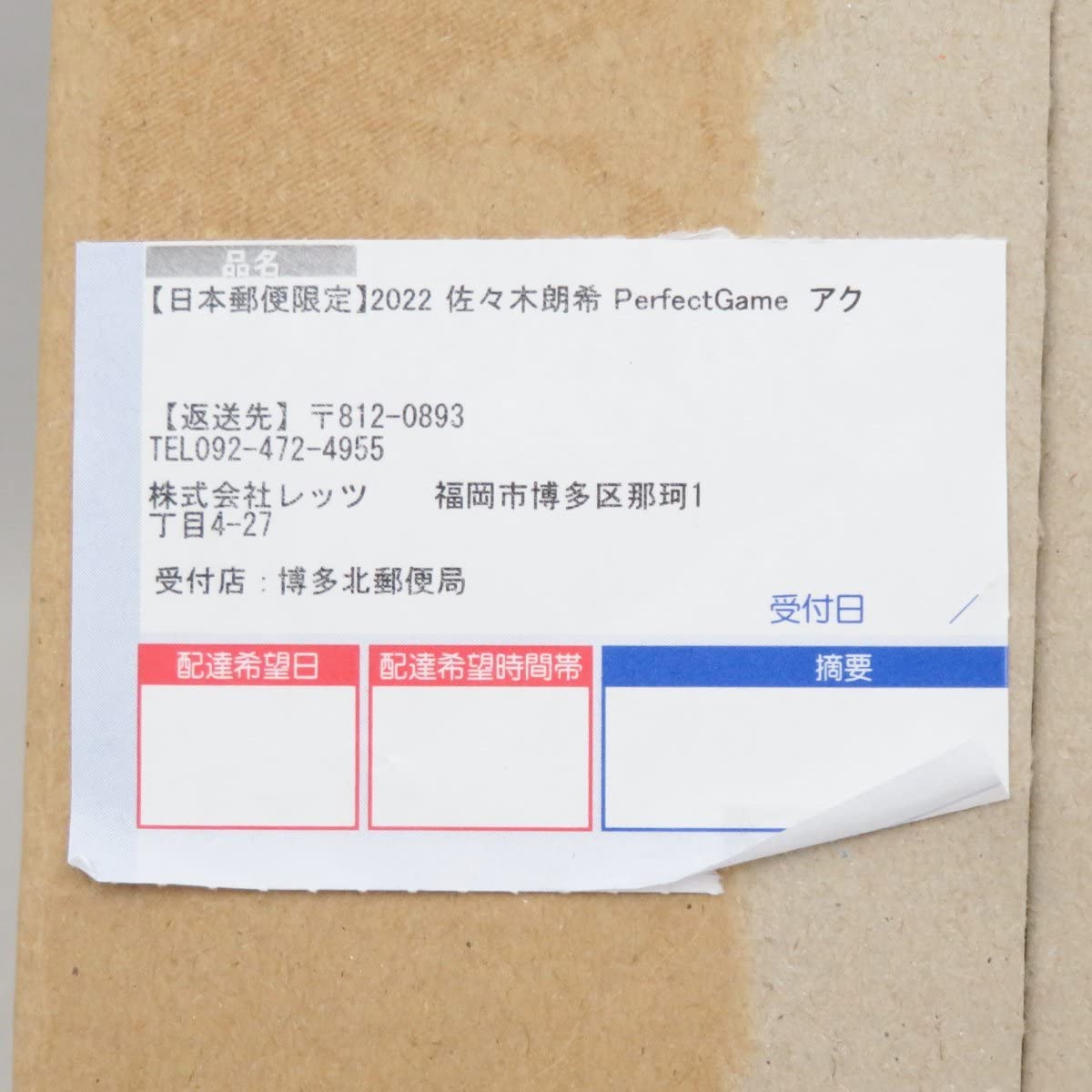 Amazon.co.jp: 日本郵便限定 2022 佐々木朗希 PerfectGame アクリル