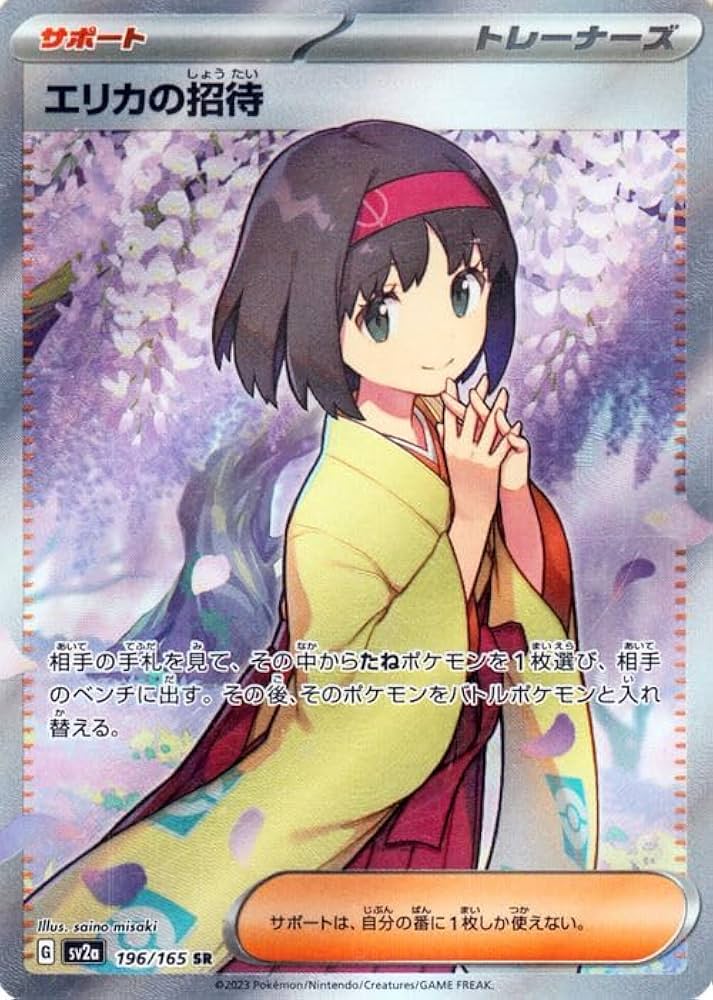 エリカの招待 sar ポケモンカード151 女の子sr