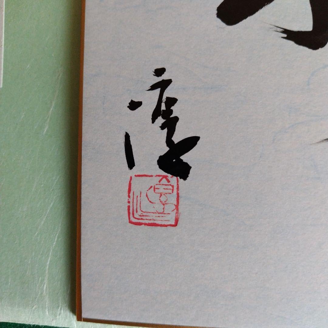 Amazon.co.jp: 人間国宝、伊勢崎淳、座右銘、日々新、ひびあらた、真筆