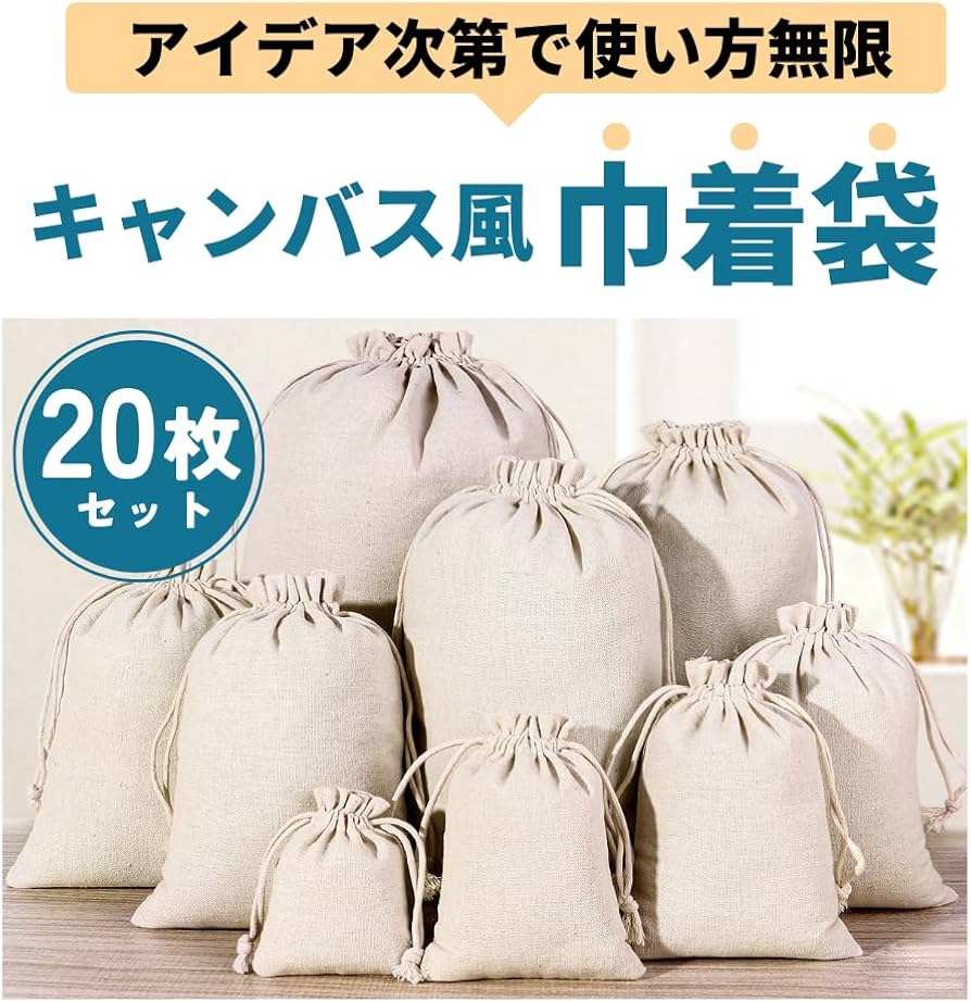 Amazon | ANAMO 布 袋 巾着袋 無地 コットン混 20枚 (18×13cm) | 学校