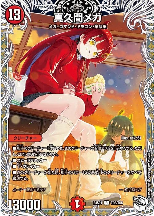 Amazon.co.jp: デュエルマスターズ 真久間メガ(キャラプレミアム