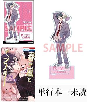 Amazon.co.jp: 春の嵐とモンスター 特装版 限定アクリルスタンド 有償