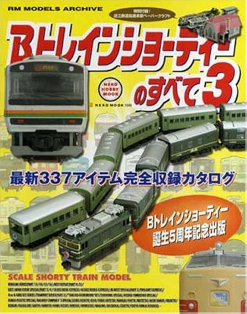 Amazon.co.jp: Bトレインショ-ティ-のすべて: 最新337アイテム完全収録