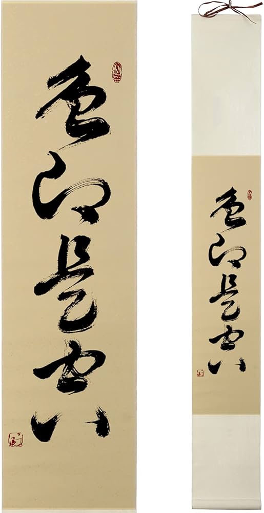Amazon｜掛軸 掛け軸 おしゃれ 色即是空 茶掛け 肉筆 手書き 四字熟語
