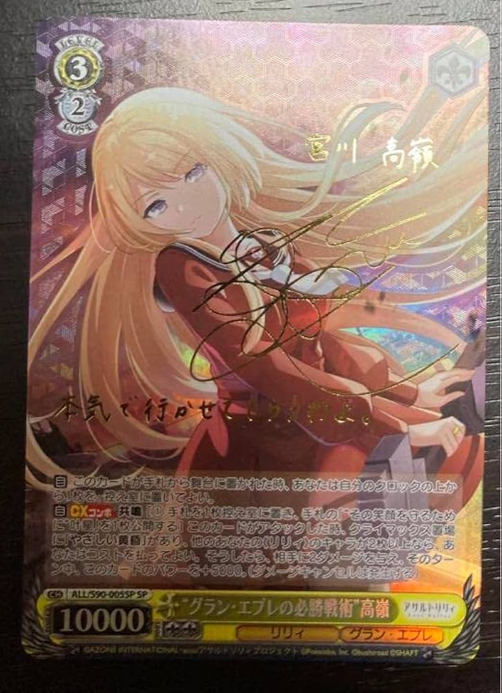 ヴァイスシュヴァルツグラン・エプレの必勝戦術高嶺SP サイン