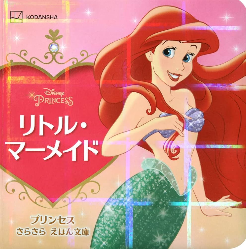 リトル・マーメイド プリンセス きらきら えほん文庫 (ディズニー