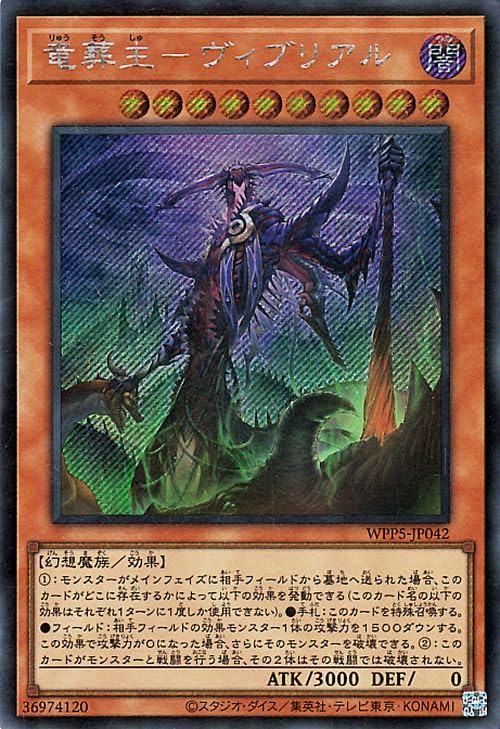 Amazon.co.jp: 遊戯王カード 竜葬主－ヴィブリアル(シークレットレア