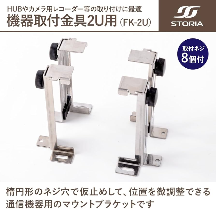 Amazon.co.jp: 2U用 通信機器用マウントブラケット FK-2U 通信機器固定