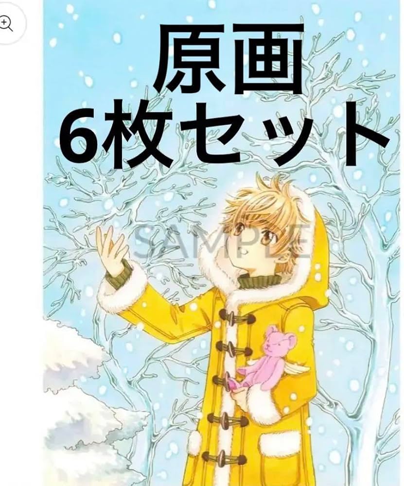 Amazon.co.jp: CLAMP 30周年 複製原画 カードキャプターさくら 小狼