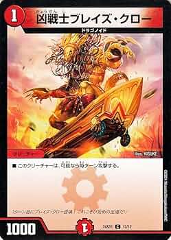 Amazon.co.jp: デュエルマスターズ 凶戦士ブレイズ・クロー(コモン