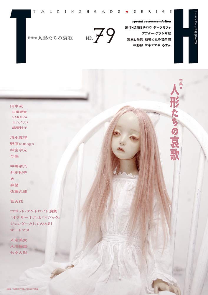 人形たちの哀歌 (トーキングヘッズ叢書 No.79) | アトリエサード |本