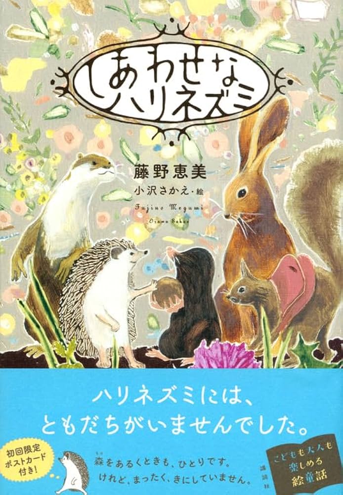 しあわせなハリネズミ | 藤野 恵美, 小沢 さかえ, 小沢 さかえ |本
