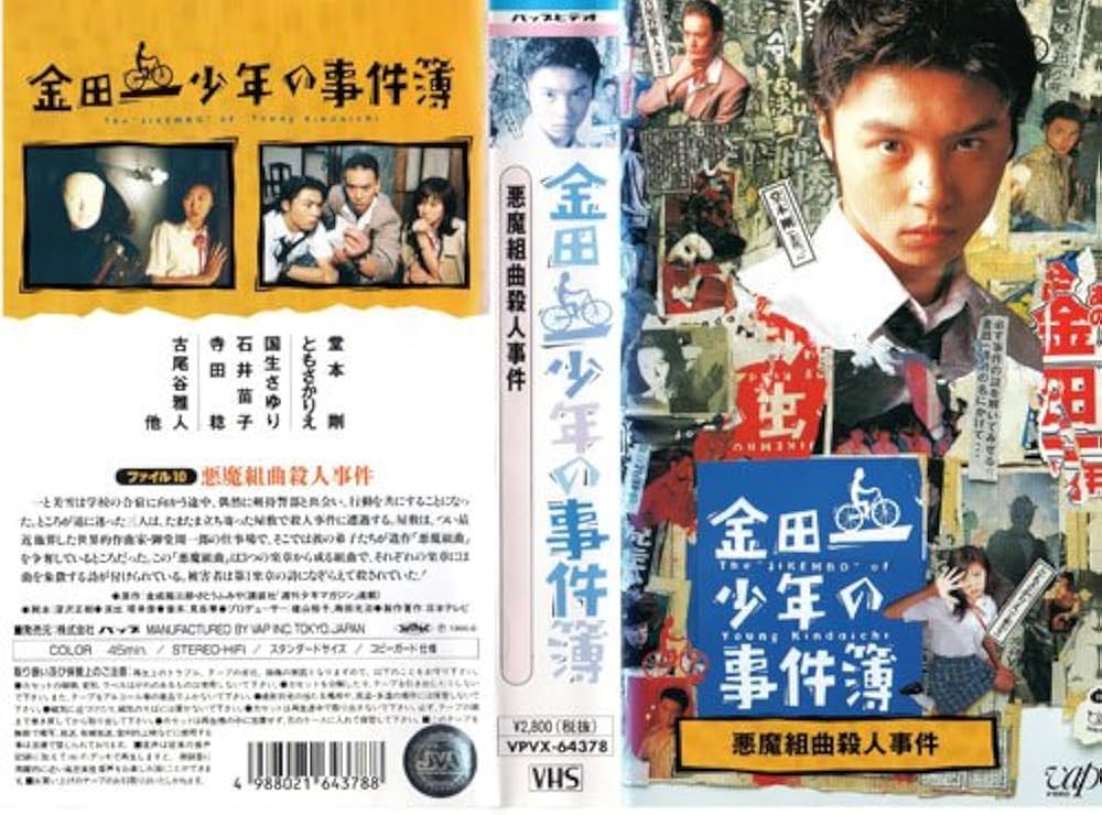 Amazon.co.jp: 金田一少年の事件簿「悪魔組曲殺人事件」 [VHS] : 堂本