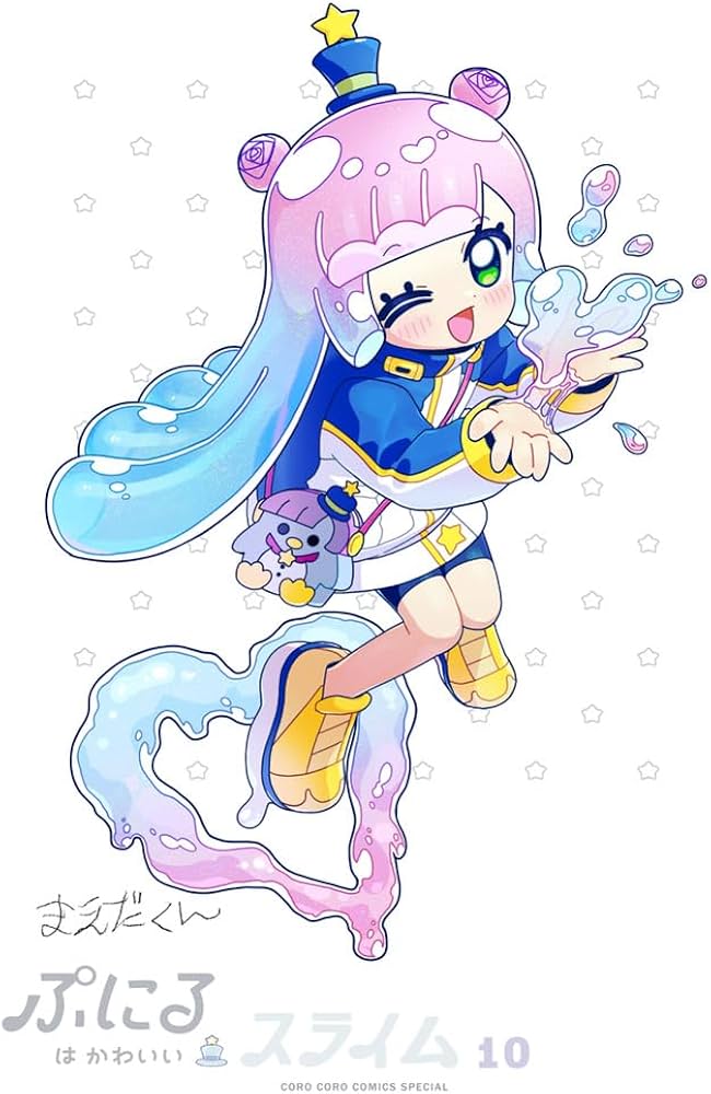 ぷにるはかわいいスライム 10 ポストカード&シールBOOK付き特装版