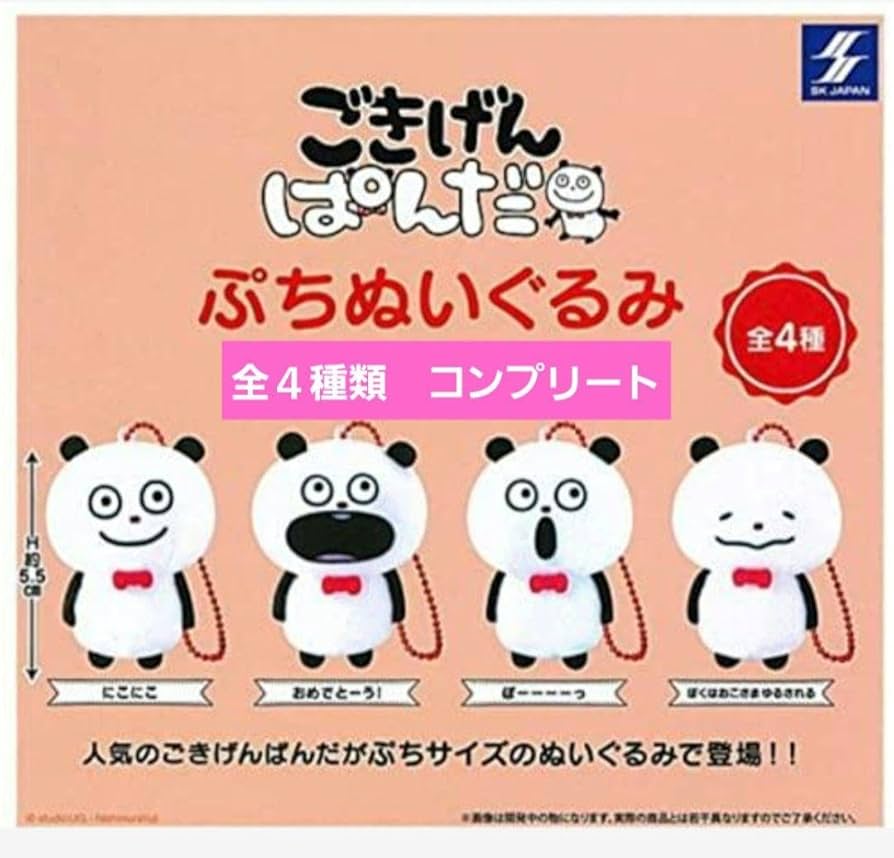 Amazon.co.jp: にしむらゆうじごきげんパンダぷちぬいぐるみガチャ