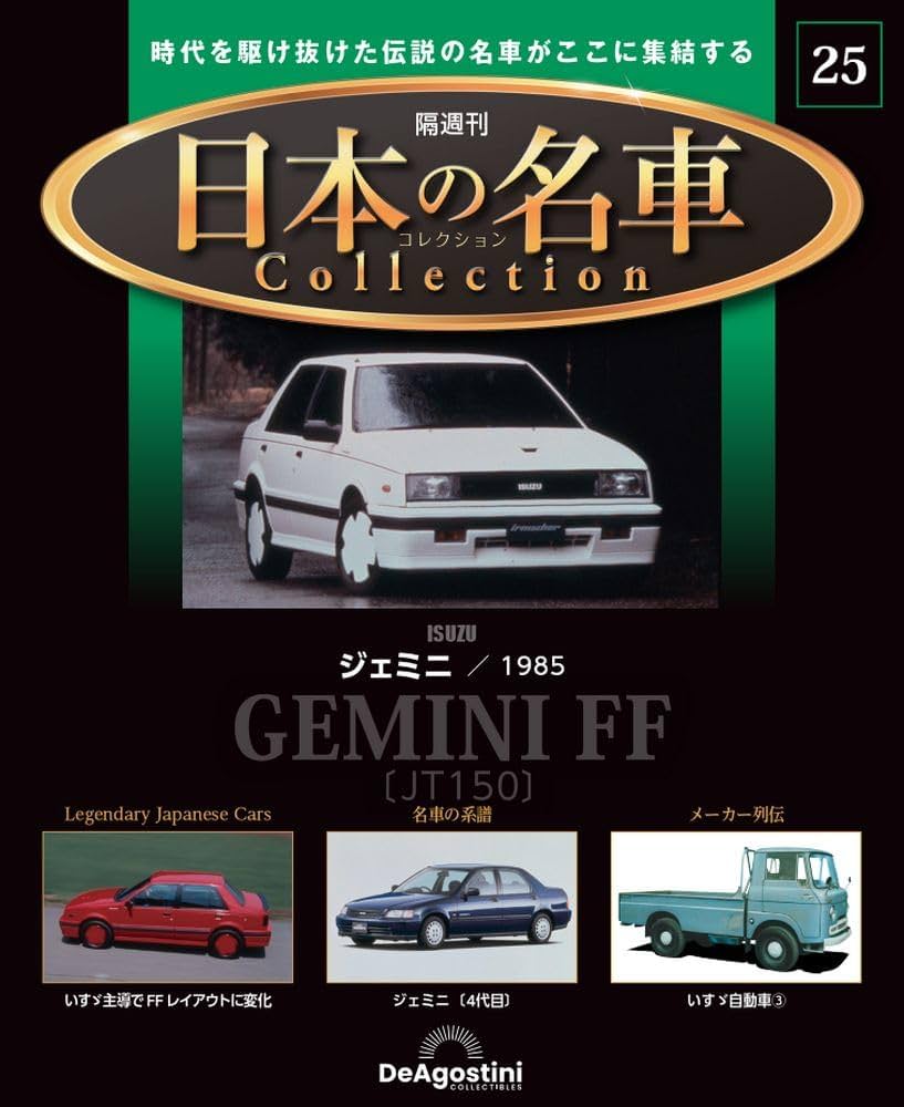 日本の名車コレクション 25号 (いすゞ ジェミニ 1985) [分冊百科