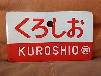 Amazon.co.jp: 両面くろしお愛称板 サボ 金属製 くろしお 自由席 〇天