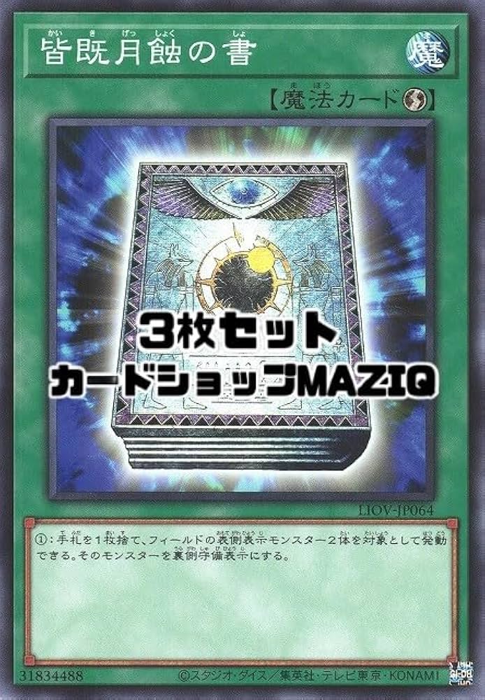 Amazon.co.jp: 【3枚セット】遊戯王カード 皆既月蝕の書【ノーマル