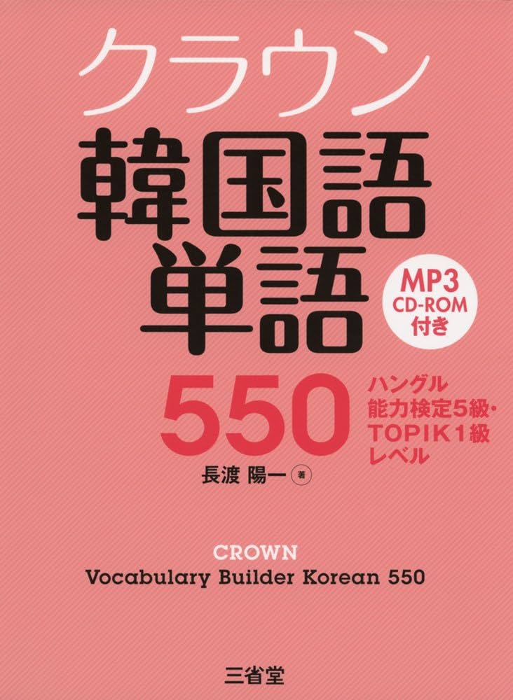 クラウン韓国語単語550 ハングル能力検定5級・TOPIK1級レベル | 長渡