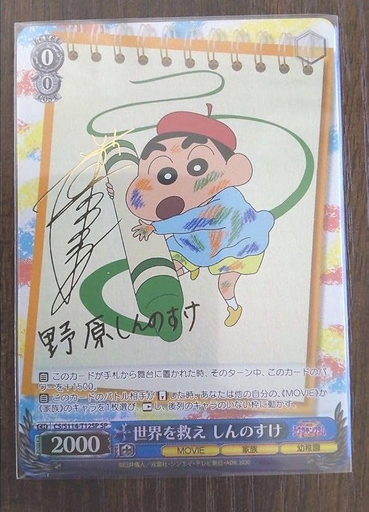 ヴァイス/1枚】 SP 世界を救え しんのすけ TD