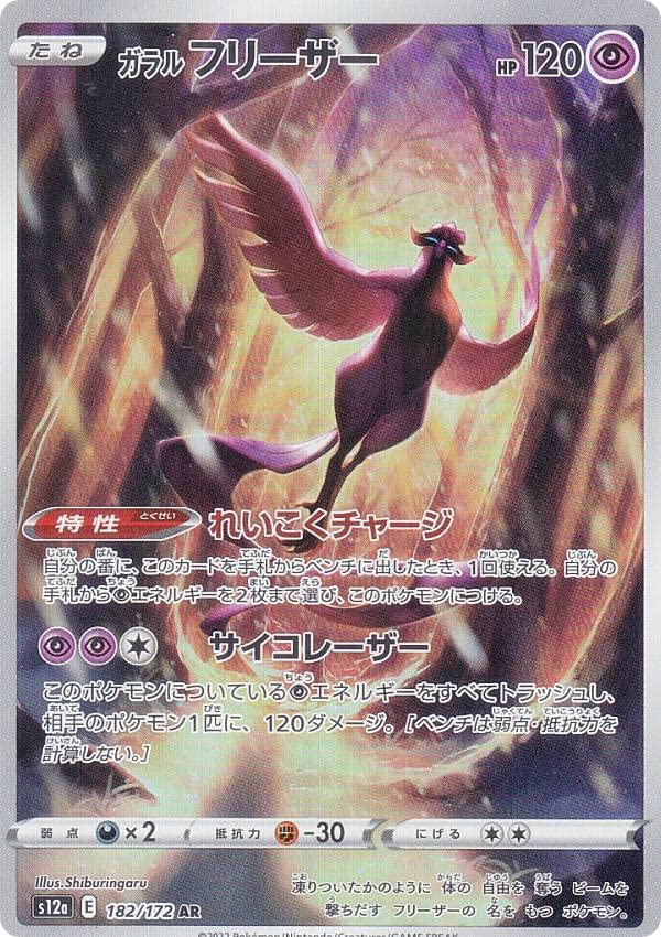 Amazon.co.jp: ポケモンカードゲーム S12a 182/172 ガラルフリーザー
