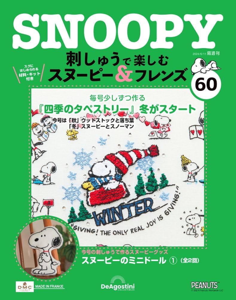 刺しゅうで楽しむ スヌーピー&フレンズ 60号 [分冊百科] (キット付