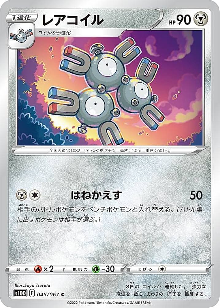 Amazon.co.jp: ポケモンカードゲーム S10D 045/067 レアコイル 鋼 (C