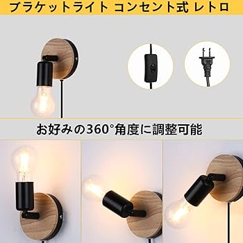 Amazon.co.jp : Lightess ブラケットライト コンセント式 レトロ 角度