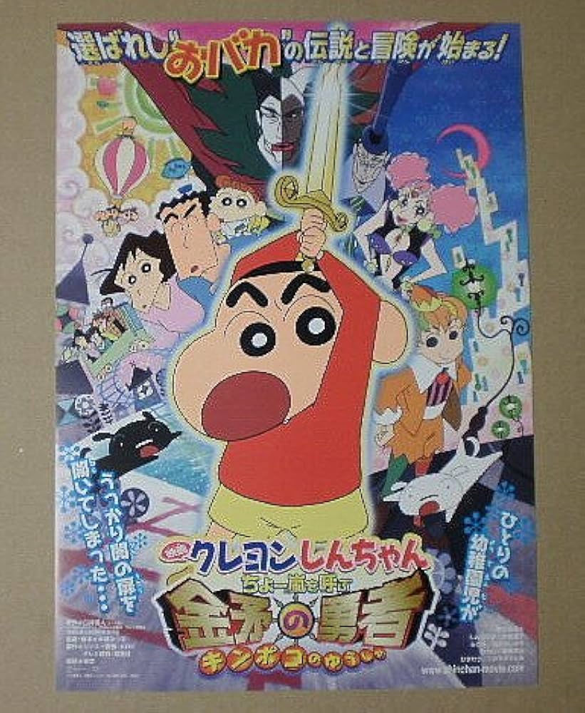 Amazon.co.jp: 【映画チラシ】クレヨンしんちゃん ちょー嵐を呼ぶ金矛