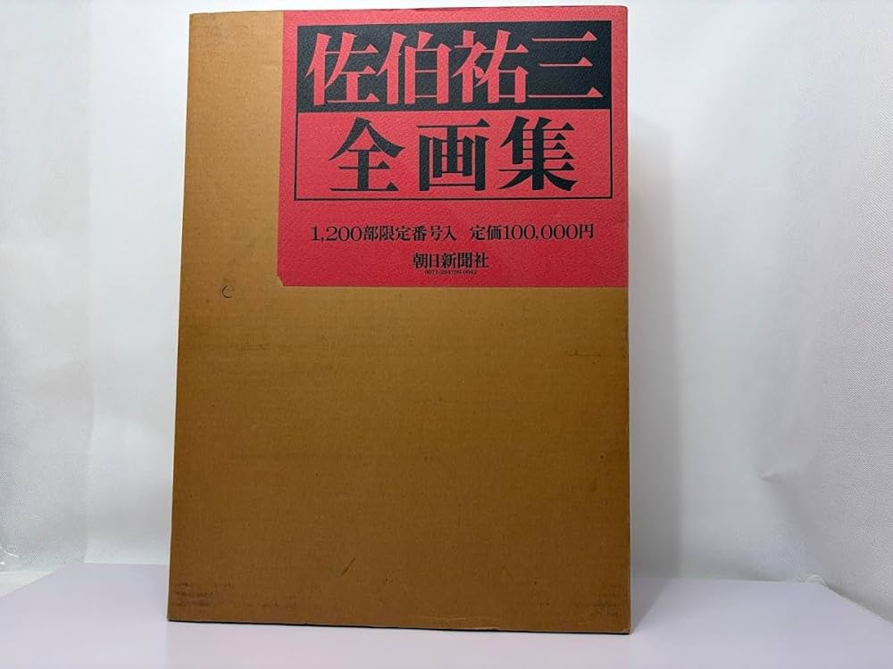 Amazon.co.jp: 佐伯祐三全画集 : 朝日新聞社, 佐伯祐三: 本