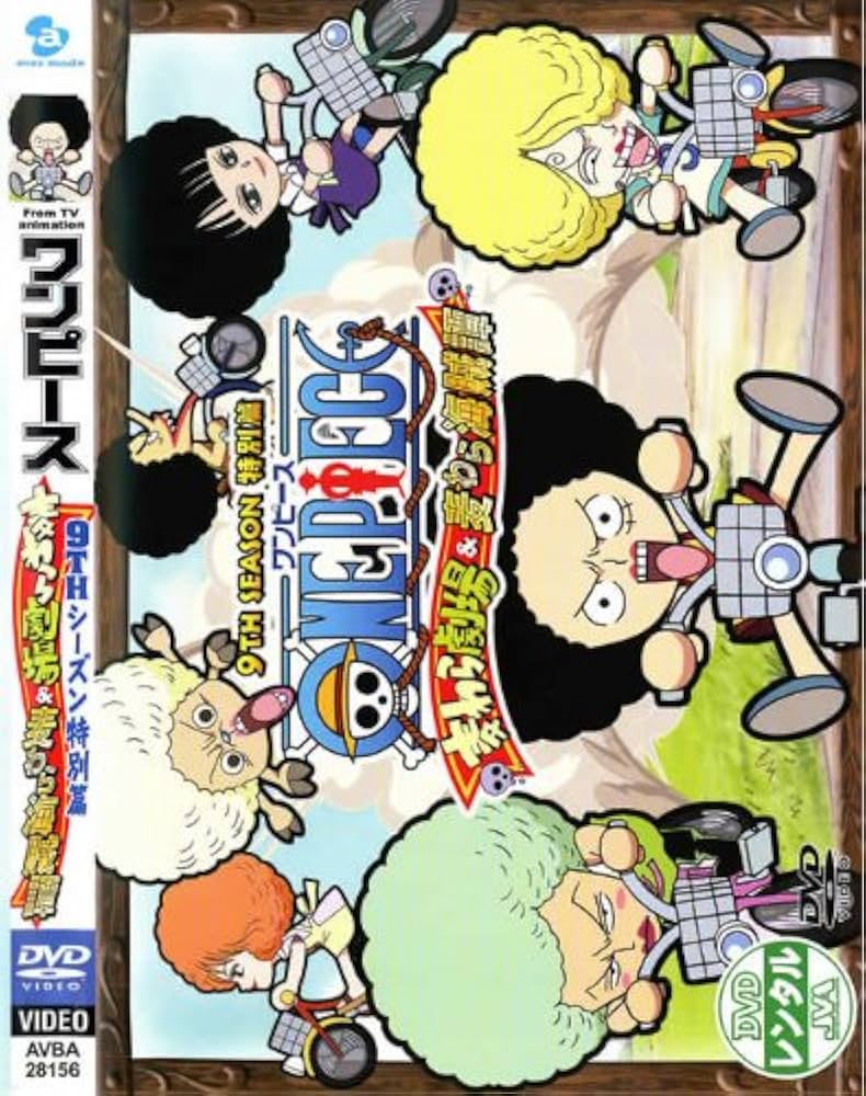 Amazon.co.jp: ワンピース 9THシーズン 特別篇 麦わら劇場&麦わら海賊