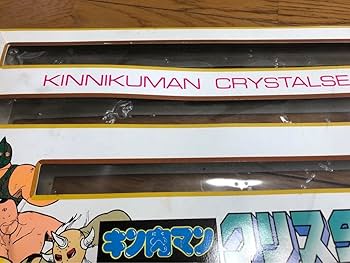 Amazon.co.jp: キン肉マン クリスタル戦士 パート1 キン消し 当時物