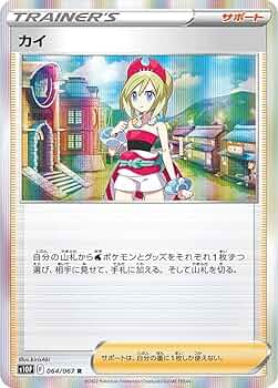 Amazon.co.jp: ポケモンカードゲーム S10P 064/067 カイ サポート (R