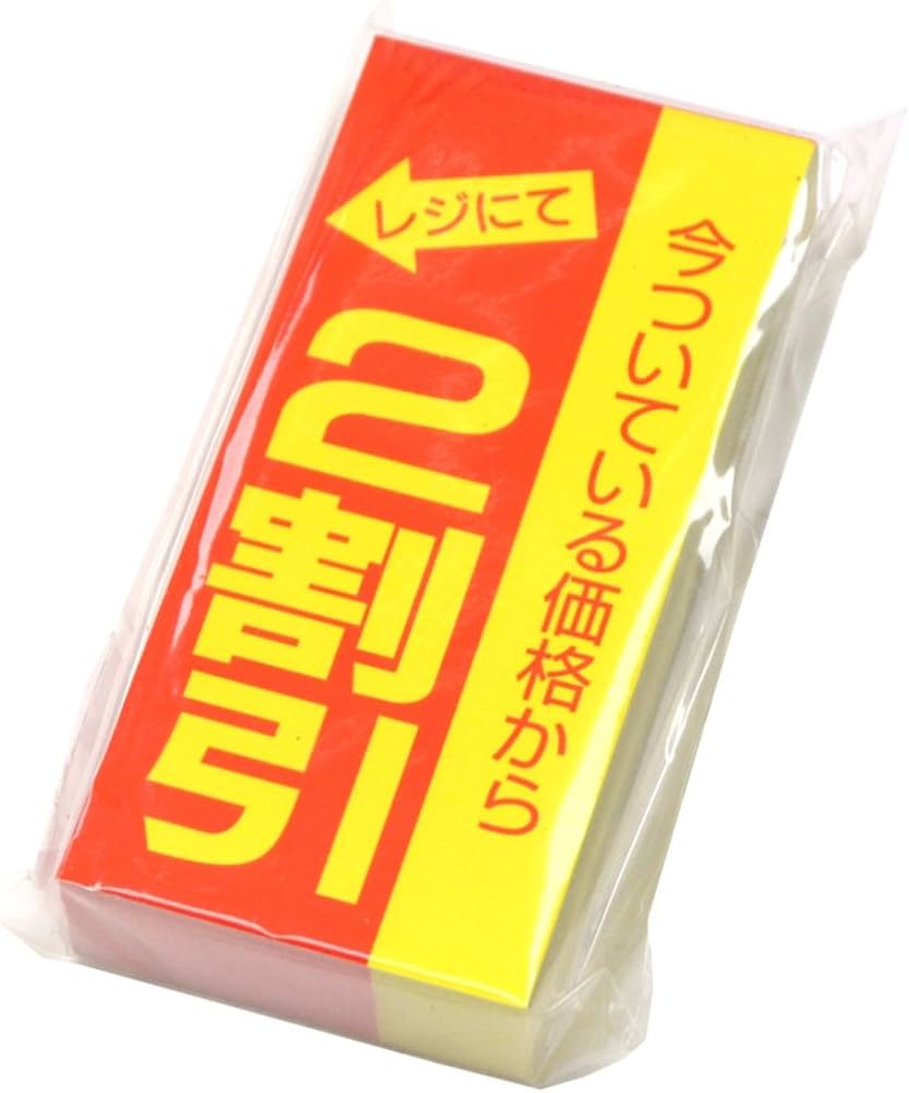 Amazon.co.jp: タカ印 割引ポスター 2割引 12-2168 黄 ミニ : 文房具