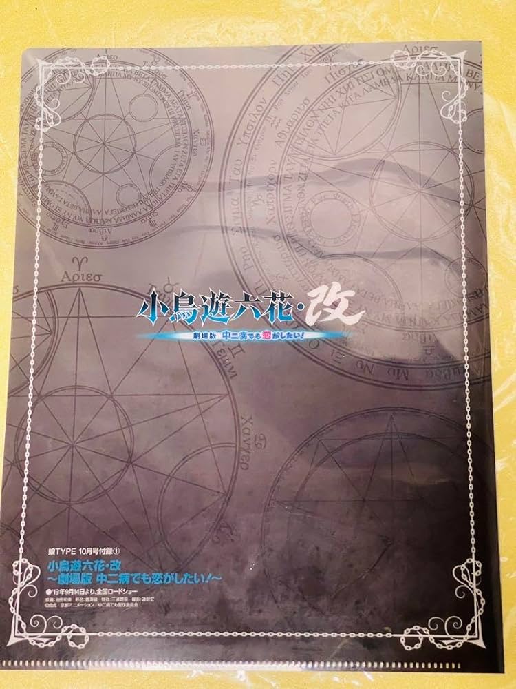 Amazon.co.jp: 小鳥遊六花 クリアファイル 小鳥遊六花・改 劇場版 中二