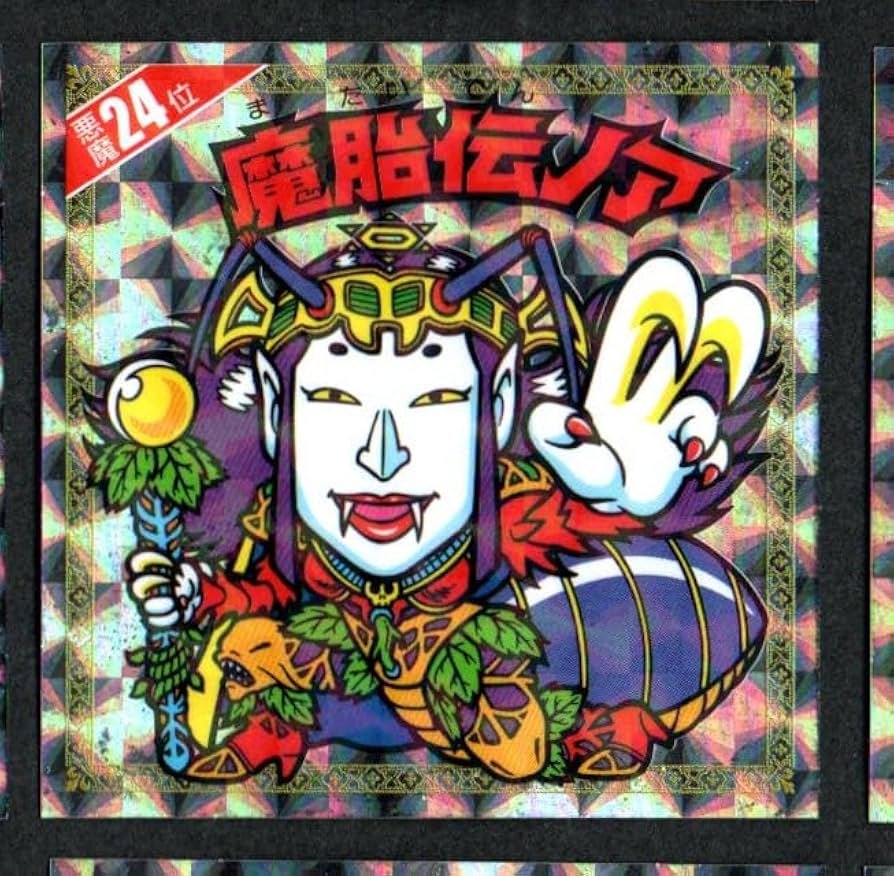 Amazon.co.jp: ビックリマン 「魔胎伝ノア」 悪魔24位 復刻シール 悪魔