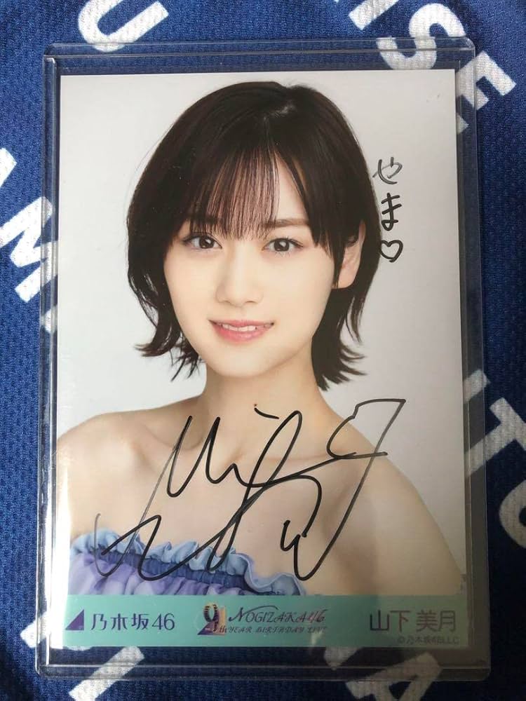 山下美月（乃木坂46） 直筆サイン入り ライブ会場展示のぼり 山下美月
