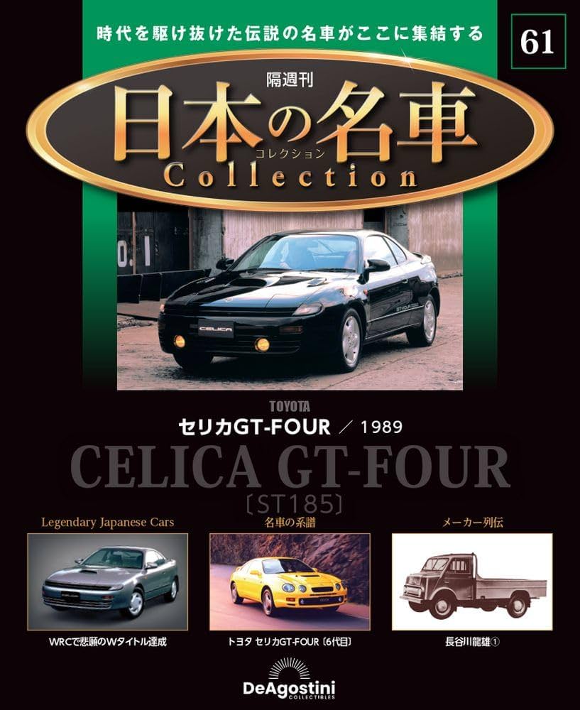 日本の名車コレクション 第61号(トヨタ セリカGT-FOUR) [分冊百科