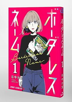 ボーダレスネーム 1 (ジャンプコミックス) | 谷中分室 |本 | 通販 | Amazon