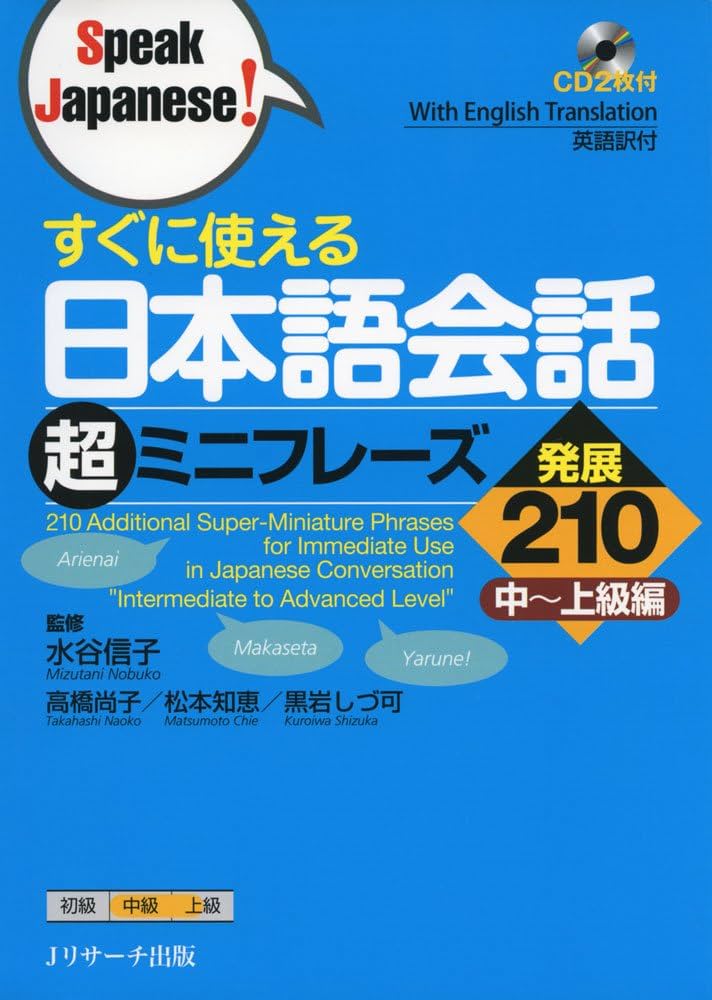 すぐに使える日本語会話超ミニフレーズ発展210 (Speak Japanese