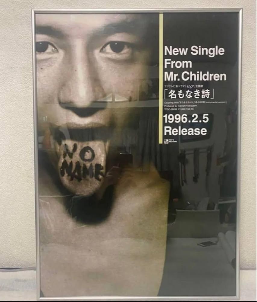 ミスチル、Mr.Children、名もなき詩、ポスター Amazon.co.jp: 名もなき